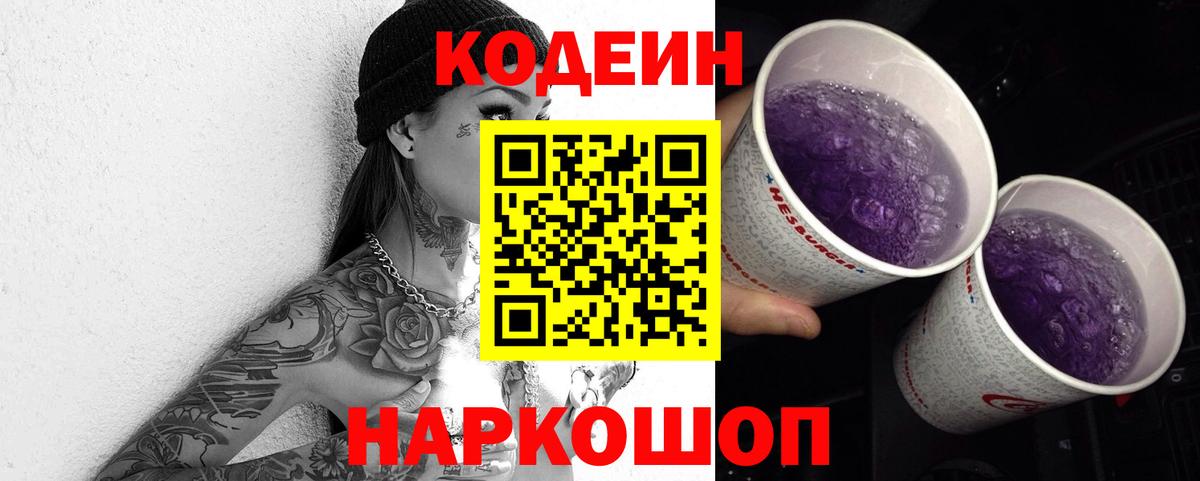 Кодеин Purple Drank Благовещенск